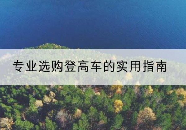 昌图电动登高车厂家推荐-专业选购登高车的实用指南