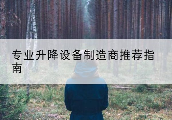 昌图电动剪叉升降平台厂家-专业升降设备制造商推荐指南